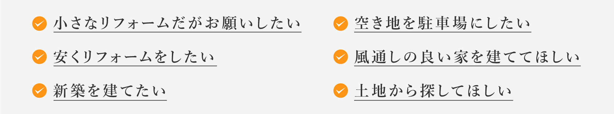 小さな施工からでも受け付けております