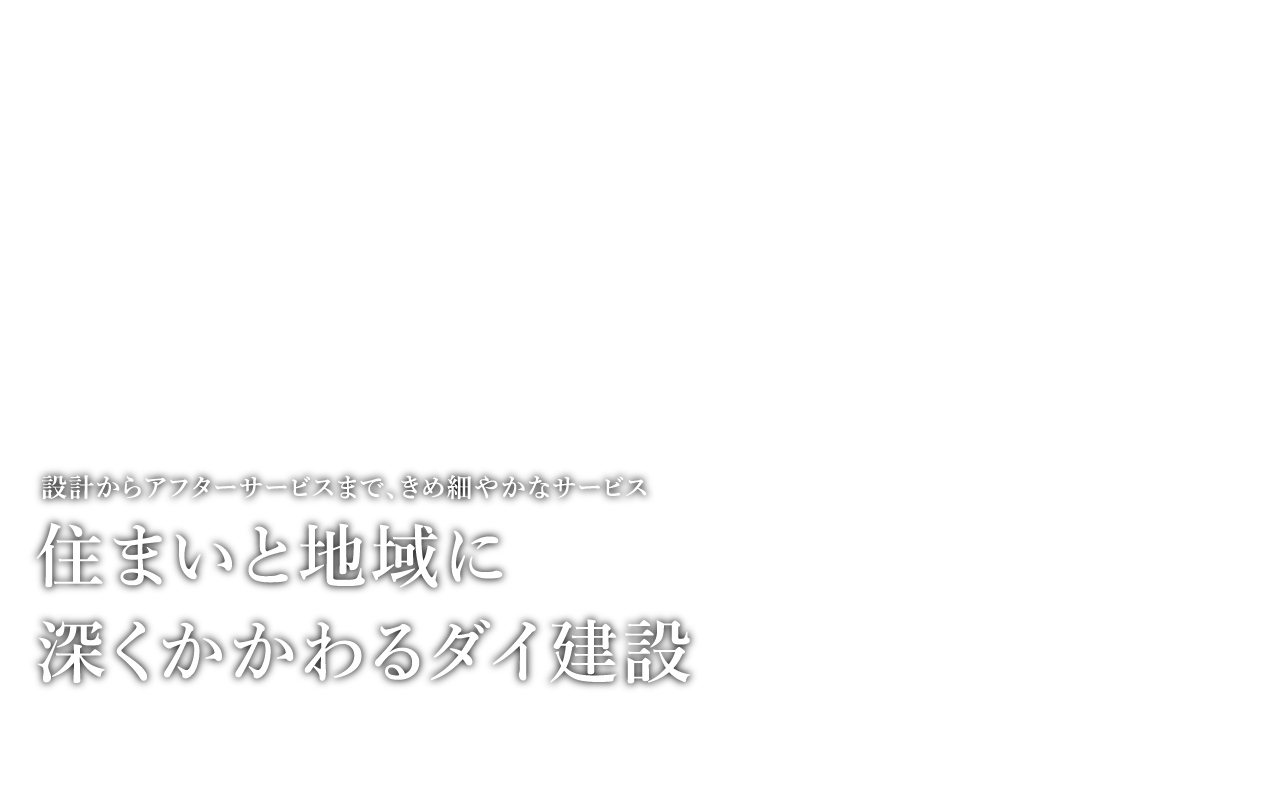 住まいと地域に深くかかわるダイ建設